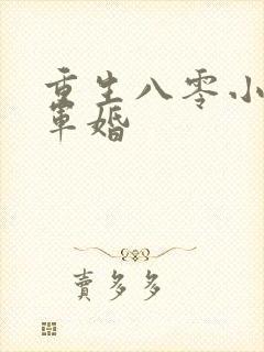 重生八零小媳妇军婚