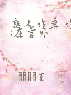 熟人作案 作者:在言外