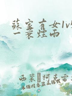 苏家有女1v5一蓑烟雨