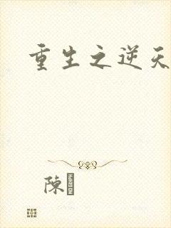 重生之逆天崛起