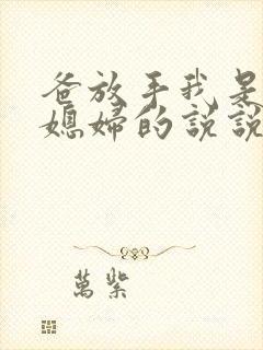 爸放手我是你儿媳妇的说说