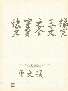 快穿之玉梯横体免费全文完整版