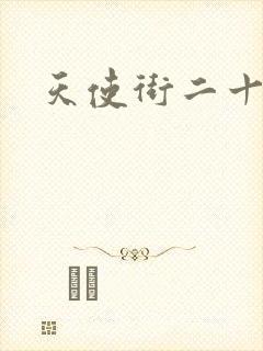 天使街二十三号