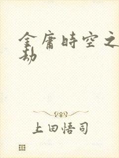 金庸时空之庄家劫