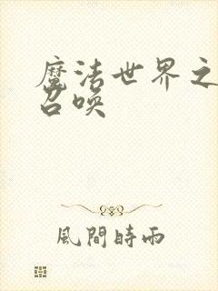 魔法世界之机械召唤