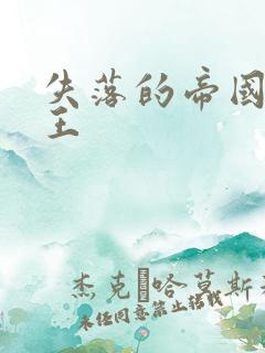 失落的帝国 猴王