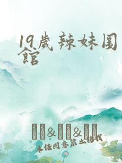 19岁辣妹图书馆