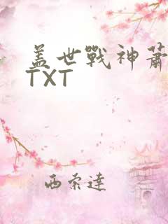 盖世战神萧破天TXT