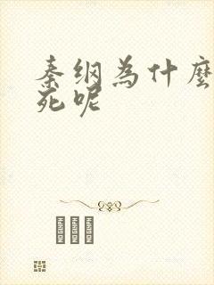 秦纲为什么被处死呢