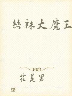 丝袜大魔王雪奈