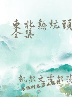 东北热炕头小说全集