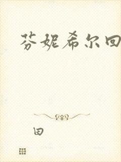 芬妮希尔回忆录