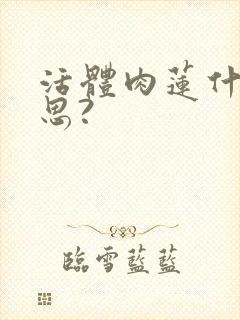 活体肉莲什么意思?