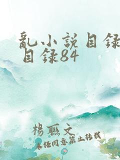 乱小说目录阅读目录84