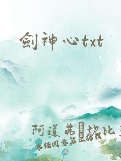 剑神心txt