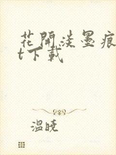 花开淡墨痕txt下载