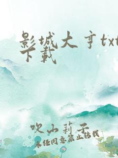 影城大亨txt下载