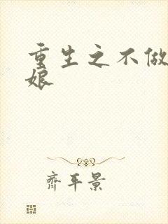 重生之不做灰姑娘