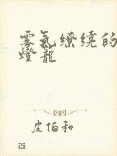 雾气缭绕的幽魂灯笼