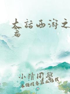 大话西游之降魔篇