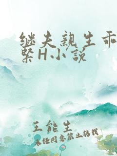 继夫亲生乖女好紧H小说