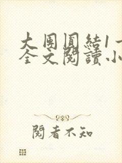 大团圆结1一6全文阅读小说