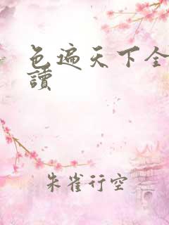 色遍天下全文阅读