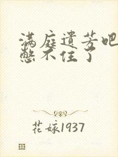 满庭遗芳吧FX憋不住了