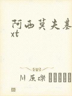 阿西莫夫基地txt