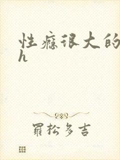 性瘾很大的首长h