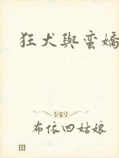 狂犬与蛮娇