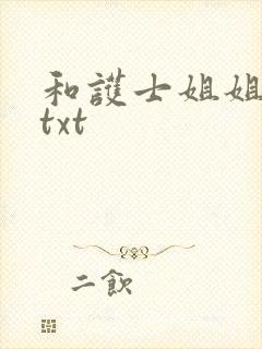 和护士姐姐同居txt