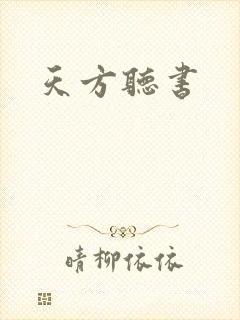 天方听书