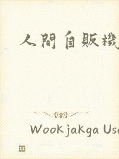人间自贩机