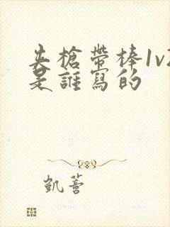 夹枪带棒1v2是谁写的