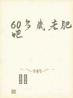 60多岁老肥熟吧