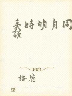 秦时明月同人小说