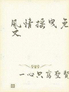 风情摇曳免费全文