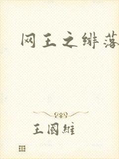 网王之绯落无声