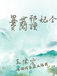 异世邪妃全文免费阅读