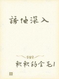 诱他深入