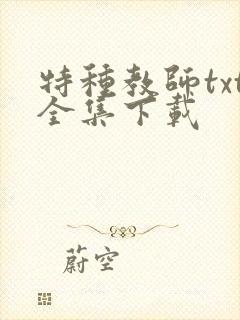 特种教师txt全集下载