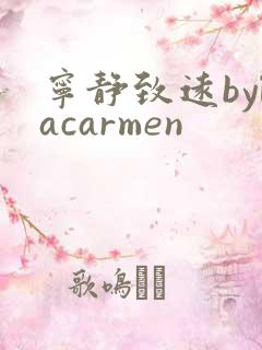 宁静致远bylacarmen
