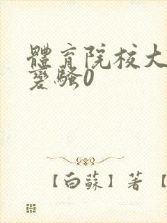 体育院校大猛攻变骚0