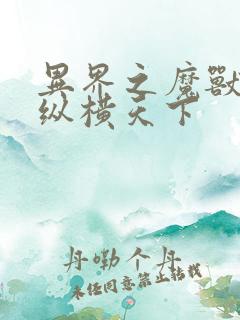 异界之魔兽技能纵横天下