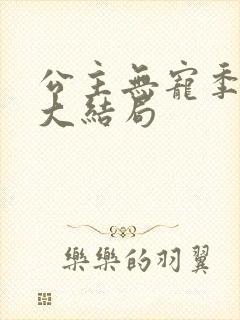 公主无宠季如雨大结局