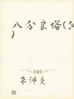 八分良俗(父子)