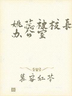 姚蕊被校长抱进办公室