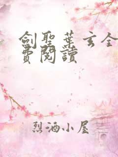 剑圣叶玄全文免费阅读