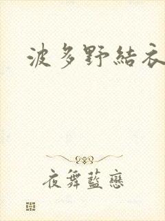 波多野结衣博客